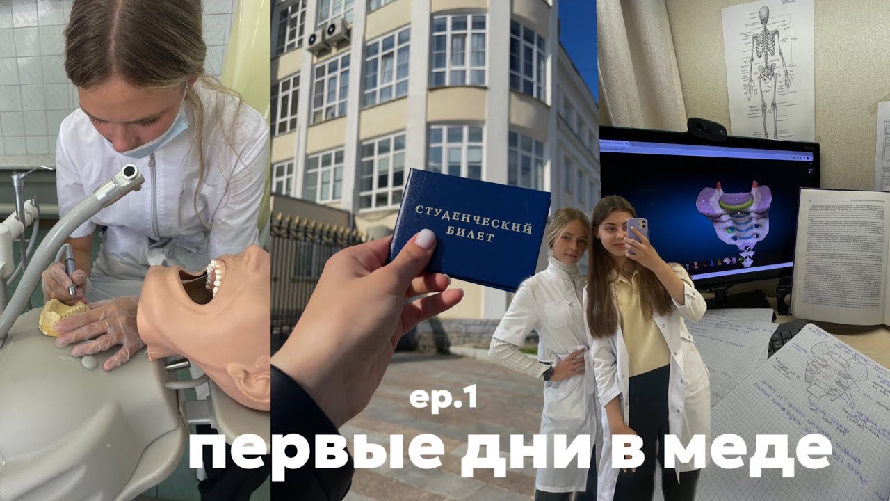 VLOG: начало 1 курса в меде // стомат 🦷👩🏻‍⚕️// моя адаптация к учебе