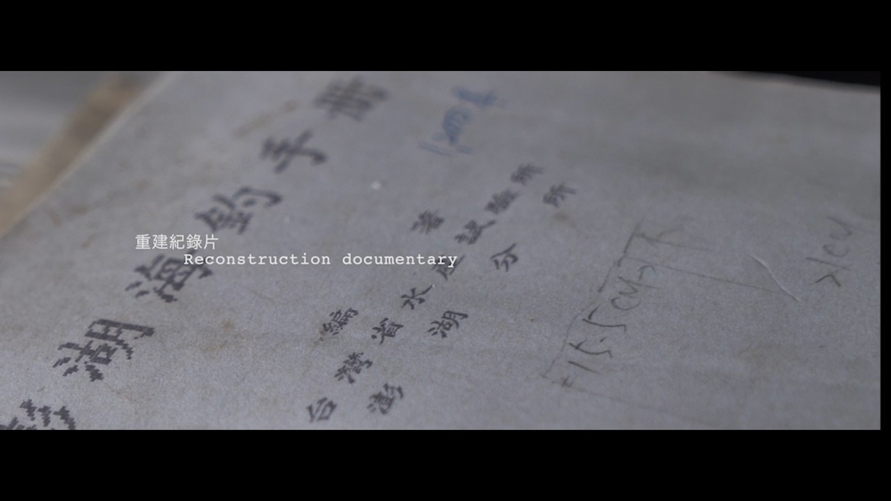 澎湖水試所重建紀錄