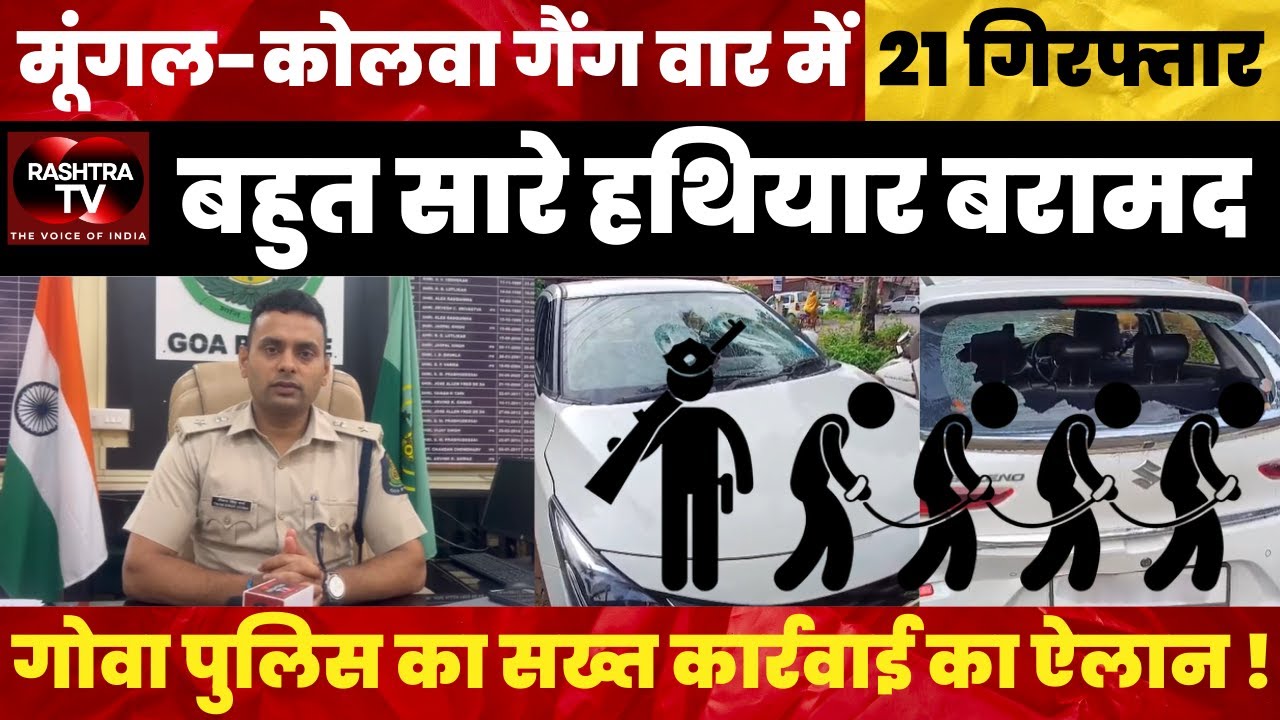 Goa Gang War Crackdown | 21 Arrested | SP Tikam Singh Verma | Rashtra TV