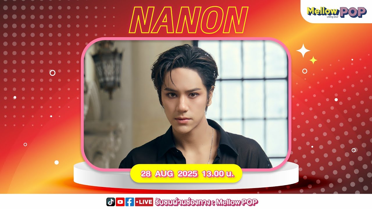 [Live] 🔴 MellowPOP Idol Play Room พบกับ หนุ่มสุดฮอต “NANON”