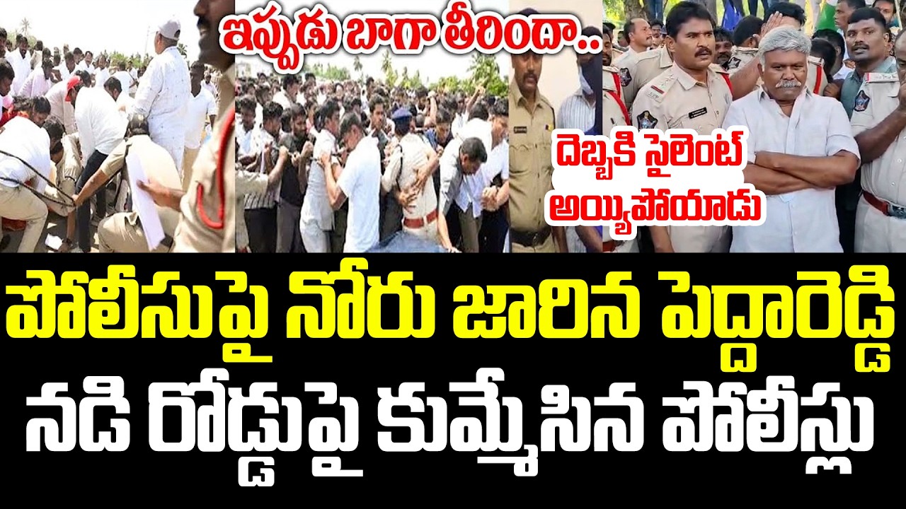 Police VS Peddareddy : ఇది కదరా పోలీస్ దెబ్బంటే!Police Give Big Shock To Peddareddy Kethireddy | ISM
