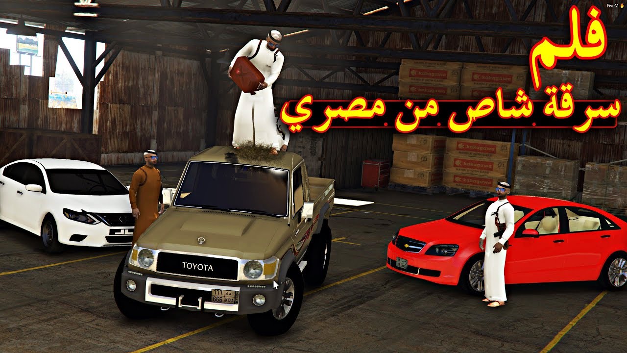 فلم سرقة شاص من مصري و حرقناه بنزين لا يفوتك !!