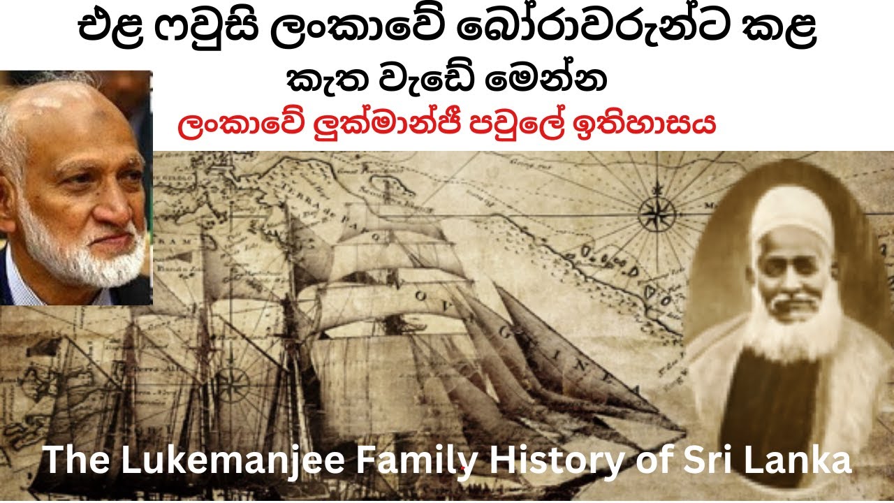 Family History of Lukmanjee's in Sri Lanka- ෆවුසි ලුක්මාන්ජීවරුන්ට කළ කැත වැඩේ