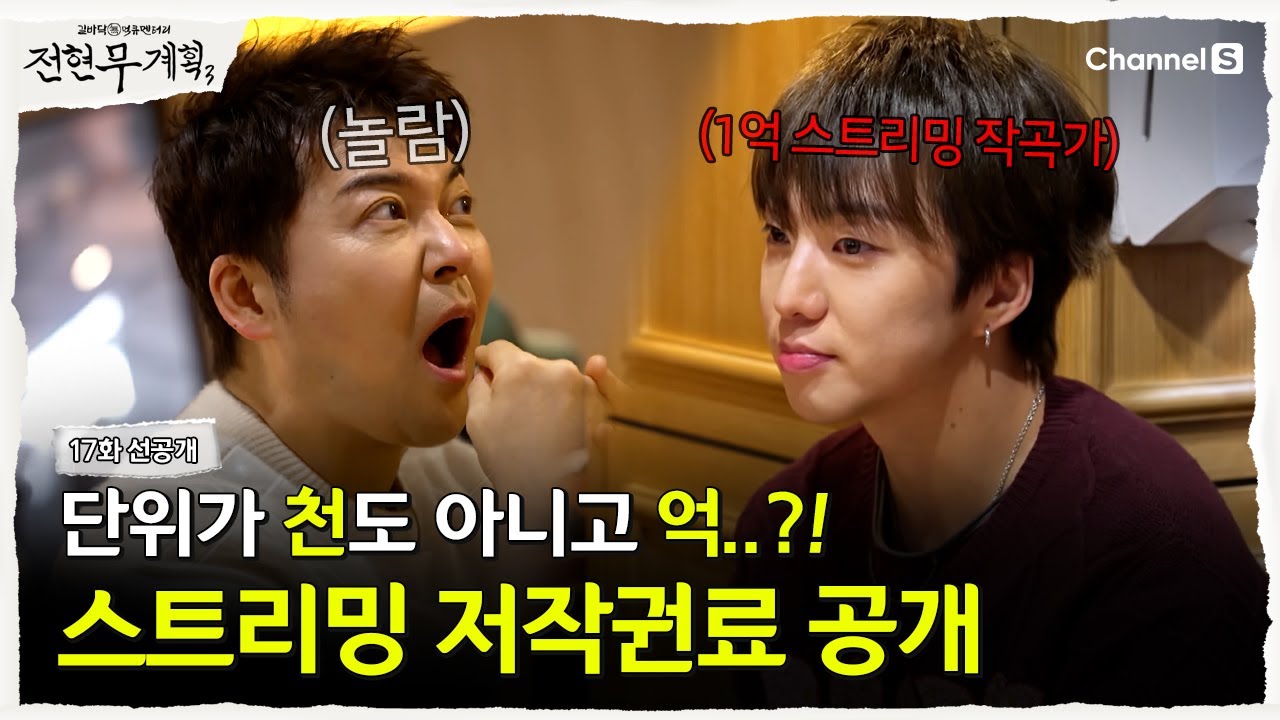 [전현무계획3ㅣ채널S] '억' 소리 나는 강승윤의 저작권료 공개 | 17화 선공개