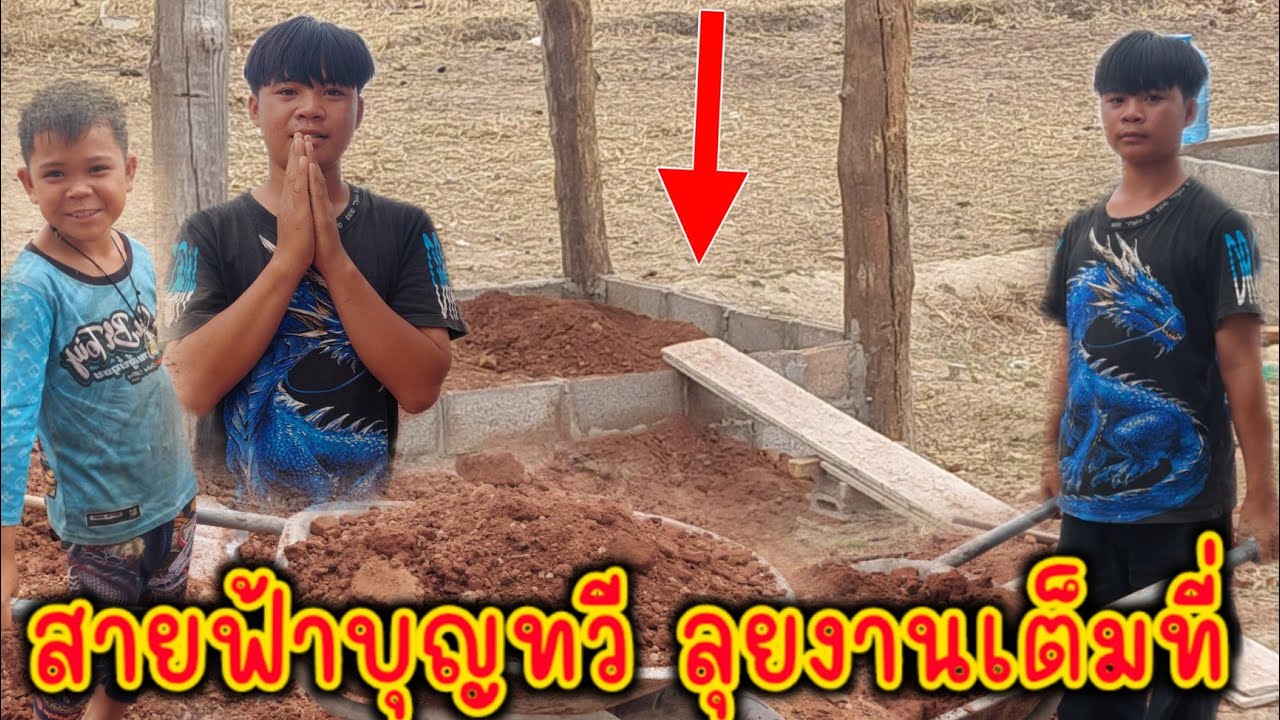 ร่วมด้วยช่วยกัน2พี่น้องสามัคคีกันมาก ถมดินเข้าเรือนครัว 24 ก.พ 2026