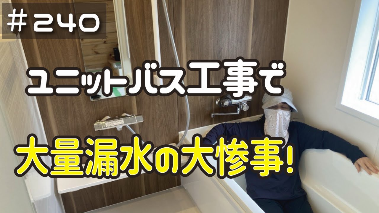 ≪週末DIYから始める移住への道≫ ＃240　待望のユニットバス工事のはずが‥大量漏水で大惨事になった‥！≪アラフィフ開拓≫