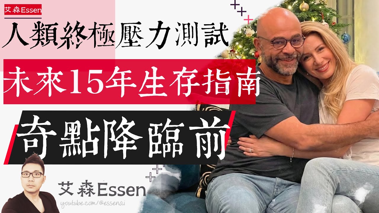 人类终极压力测试 奇点降临前 未来15年生存指南 The 
