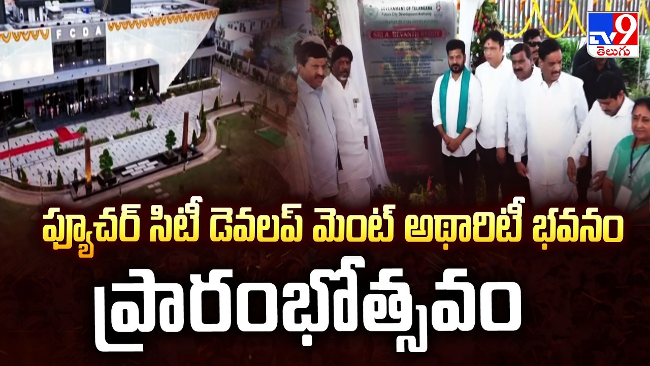 FCDA Building Inauguration : ఫ్యూచర్ సిటీ డెవలప్ మెంట్ అథారిటీ భవనం ప్రారంభోత్సవం | CM Revanth - TV9