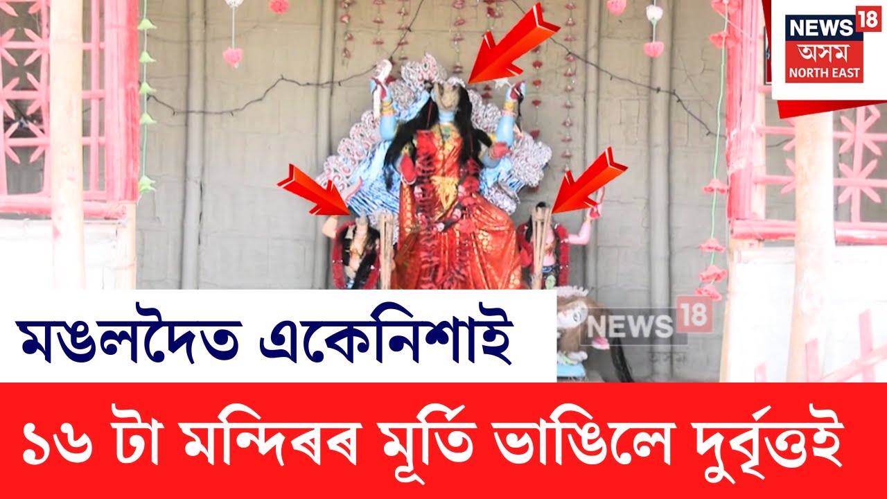Mangaldoi Temple News | মঙলদৈত নিশা দুৰ্বৃত্তই ভাঙিলে কেবাটাও মন্দিৰৰ মূৰ্তি | N18V