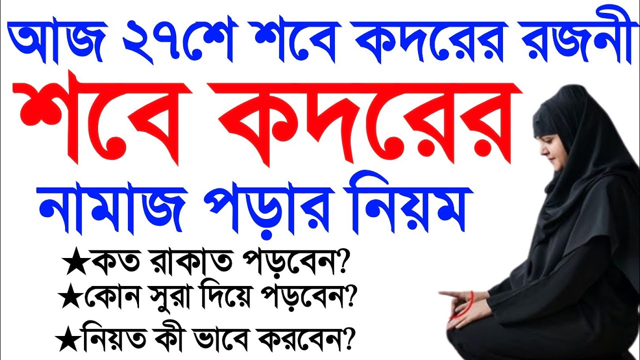 ২৭শে শবে কদরে ১২ রাকাত নামাজ পড়ার সঠিক নিয়ম। sobe kodorer namaz porar niyom. Amol shikhon. 