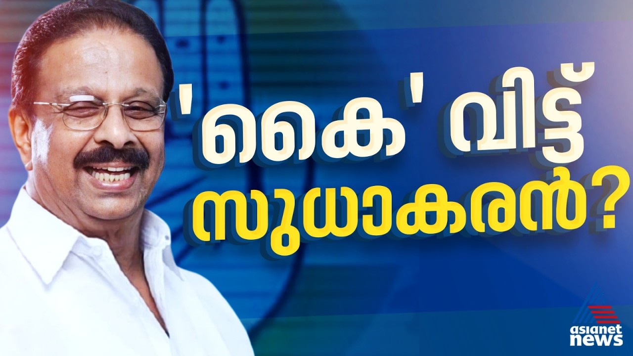 നേതാക്കളെയെല്ലാം വിളിച്ച് ഗുഡ് ബൈ പറഞ്ഞ് സുധാകരൻ
