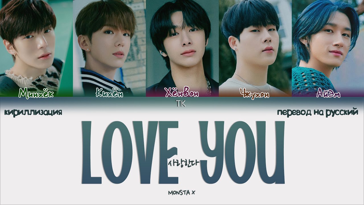 MONSTA X &ndash; Love You [ПЕРЕВОД НА РУССКИЙ/КИРИЛЛИЗАЦИЯ Color Coded Lyrics]