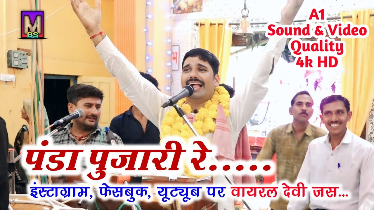 पंडा पुजारी रे खोल मठ मढ़िया के दरवार.... वायरल देवी जस ll महावीर भजन मंडल सर्रालांझी 