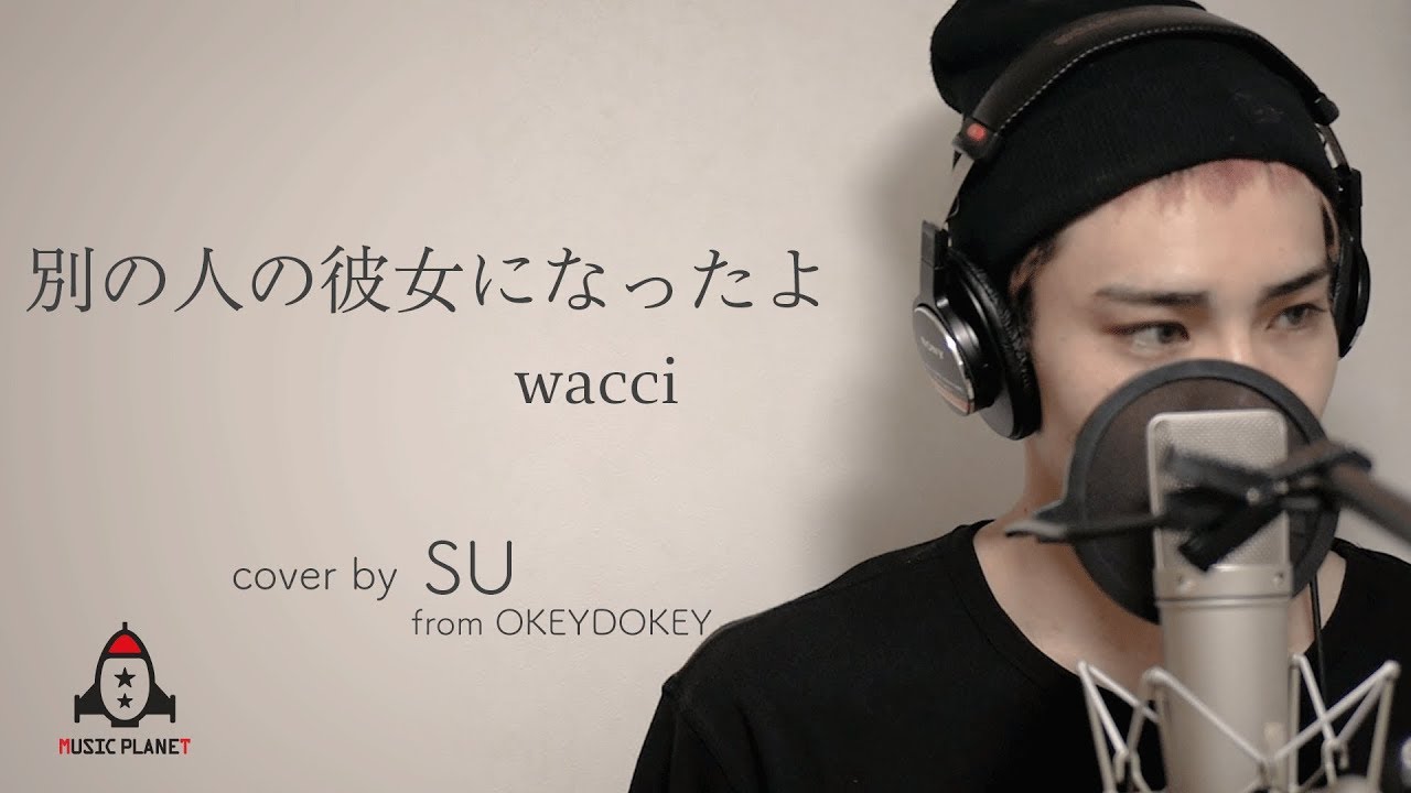 別の人の彼女になったよ / wacci