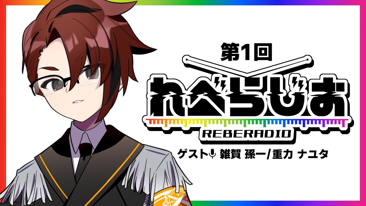 【 #れべらじお 】第1回 れべらじおスタート！！【 10REBEL 】