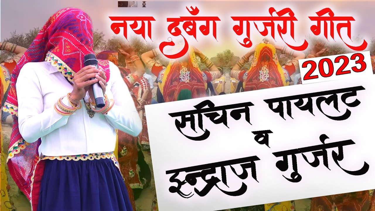 नया सचिन पायलट ओर इन्द्राज गुर्जर गुर्जरी गीत 2023 | new gurjar song | sachin pilot | koshal awana