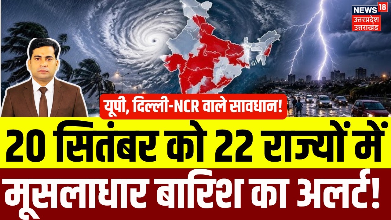 Weather Update: Delhi-NCR से यूपी बिहार तक अलर्ट! | Aaj ka Mausam | IMD Alert Today | Monsoon | N18P