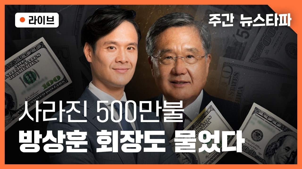[🔴주간 뉴스타파] 차남 회사의 사라진 500만불, 방상훈 회장도 물었다 (하승수 전문위원, 전혁수 기자, 연다혜 앵커)