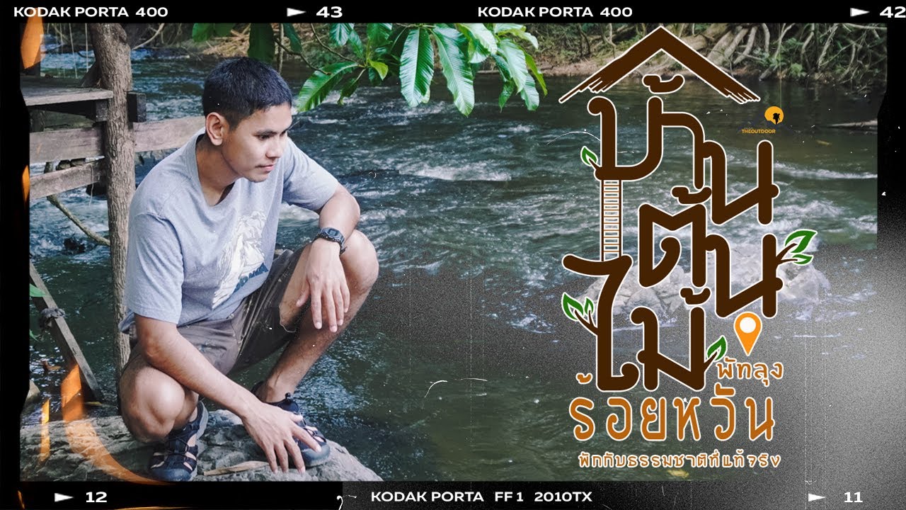 บ้านต้นไม้ร้อยหวัน บ้านต้นไม้พัทลุง โฮมสเตย์กลางป่าติดลำธารI Theoutdoor ไปไหนไปกัน EP.9