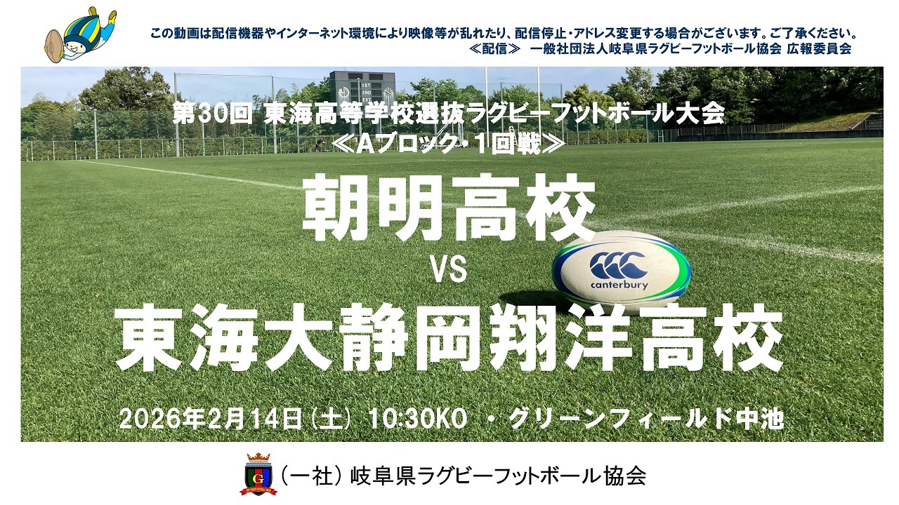朝明×東海大静岡翔洋　第30回東海高校選抜大会・２０２６≪A・１回戦≫