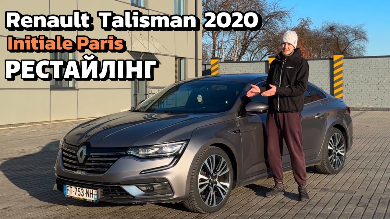 ОНОВЛЕНИЙ- Renault Talisman INITIALE PARIS РЕСТАЙЛІНГ✅ОГЛЯД-ПРОДАЖ✅ЕКСКЛЮЗИВ✅