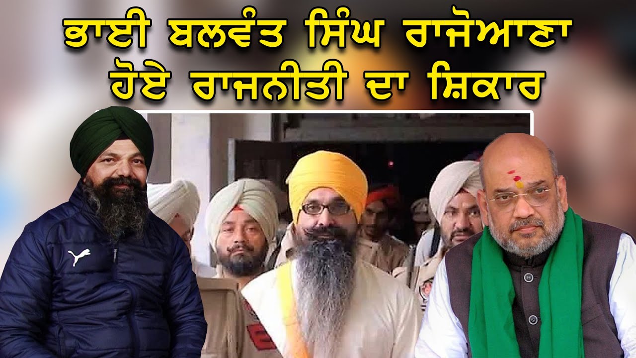 ਭਾਈ ਬਲਵੰਤ ਸਿੰਘ ਰਾਜੋਆਣਾ ਹੋਏ ਰਾਜਨੀਤੀ ਦਾ ਸ਼ਿਕਾਰ | AOne Punjabi Tv |