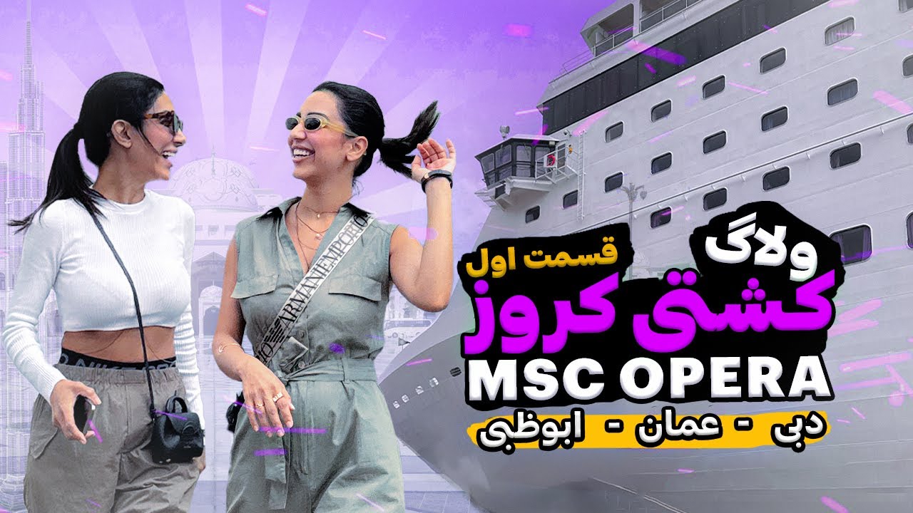ولاگ کشتی کروز MSC OPERA قسمت اول