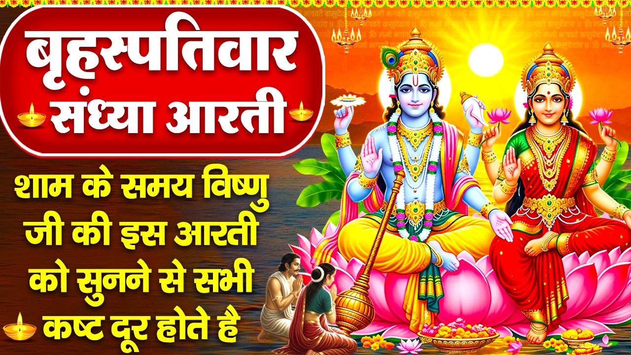 संध्या भक्ति : विष्णु जी की आरती व विष्णु जी की महिमा की कथा - ॐ जय जगदीश हरे - Vishnu Ji Ke Bhajan