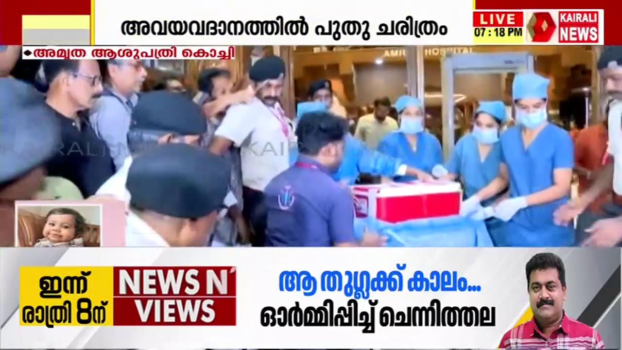 അവയവദാനത്തിൽ പുതുചരിത്രം