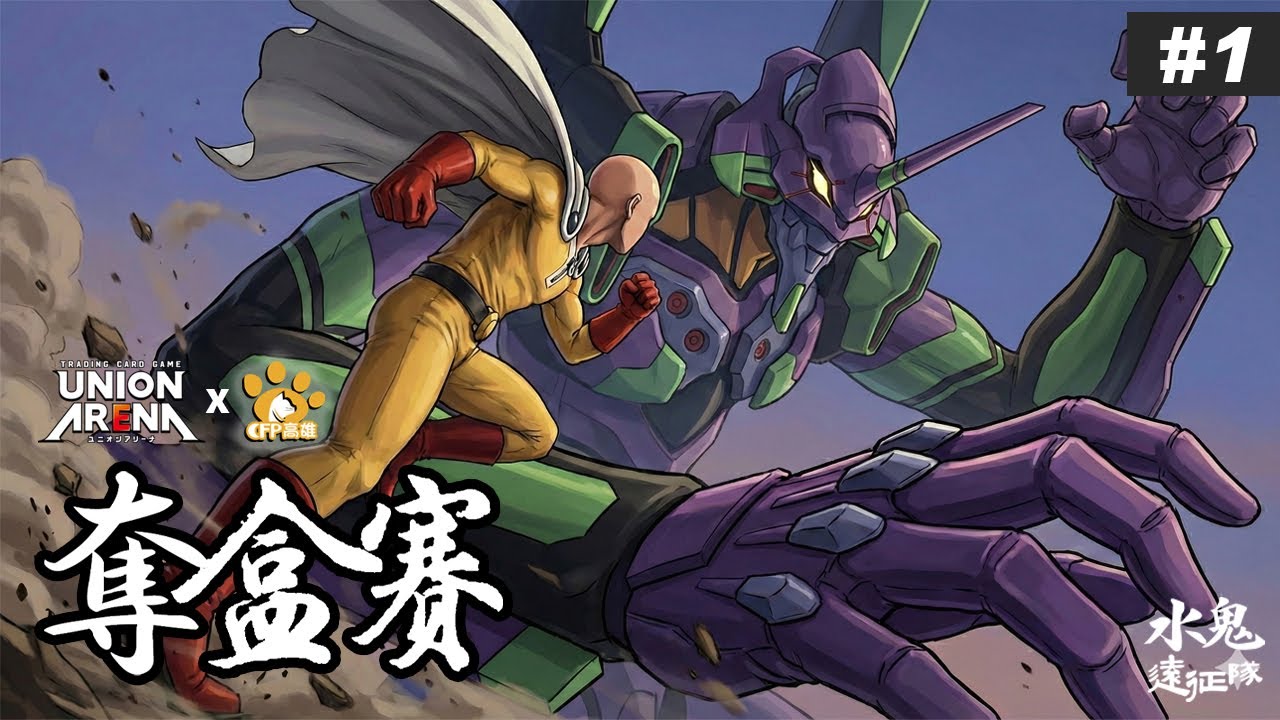 【UNION ARENA】奪盒賽BO3決賽講評第一集!!  |   黃琦玉對決蓋烏斯