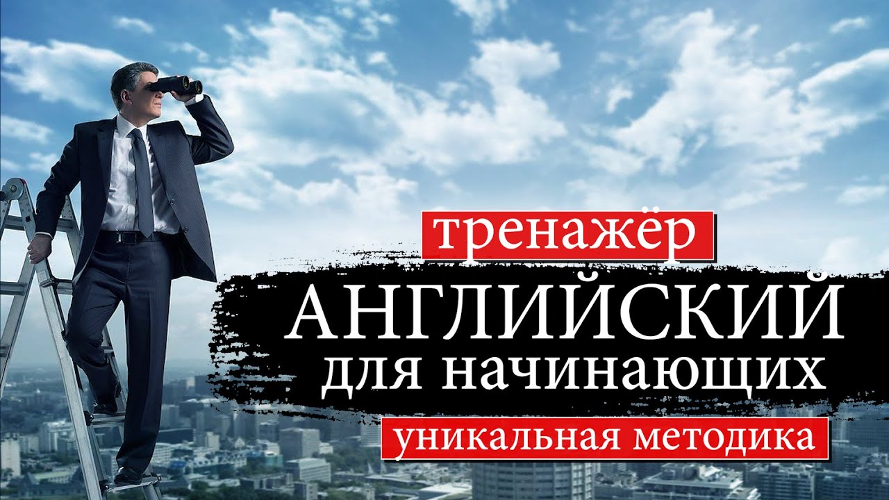 Английский для начинающих. Тренажер. Уникальный метод