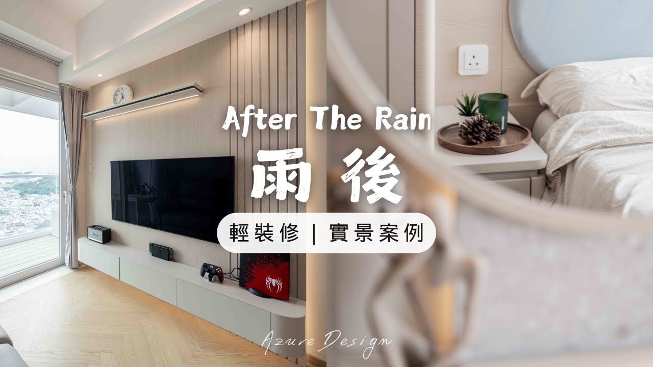 Azure Design Studio｜After The Rain 雨後｜11萬｜1房｜輕裝修｜實景案例