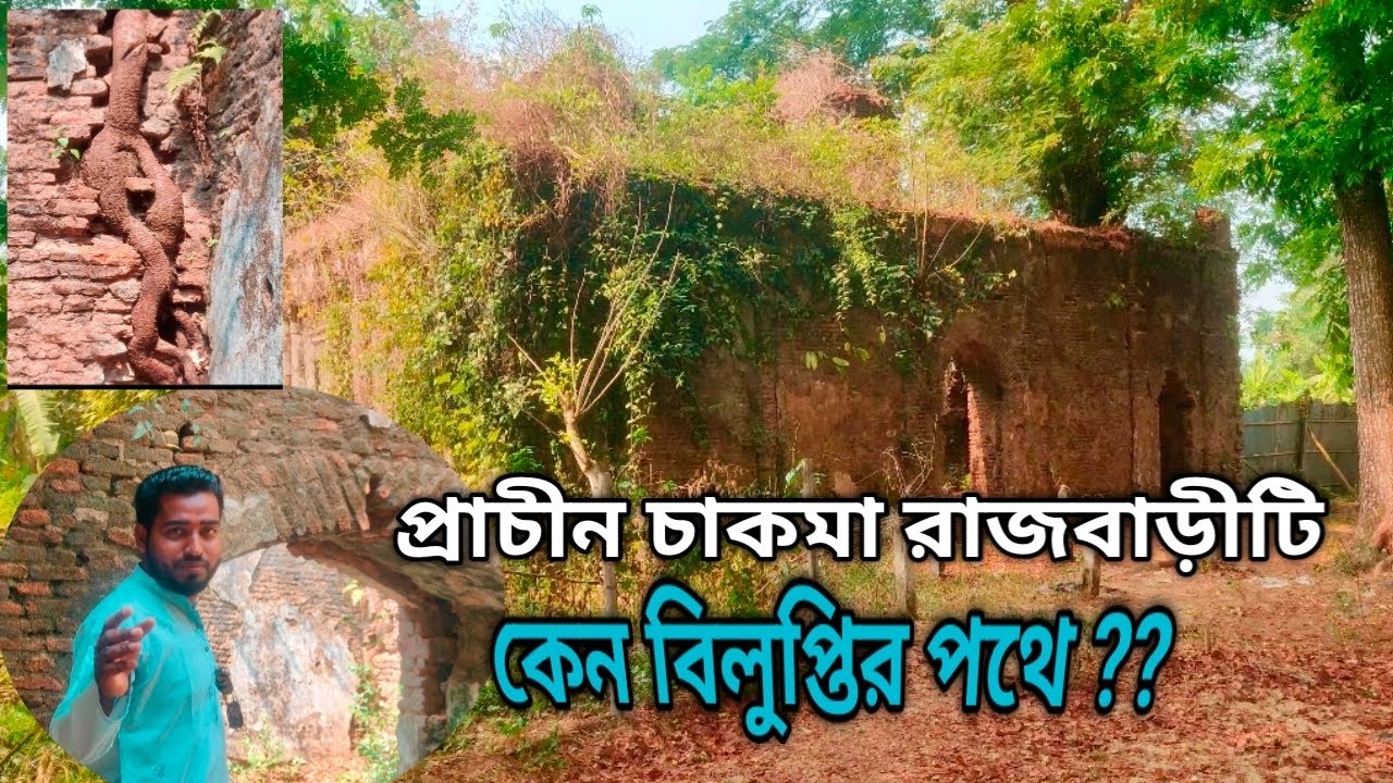 প্রাচীন চাকমা রাজবাড়িটি কেন বিলুপ্তির পথে  ?  Chakma Rajbari 