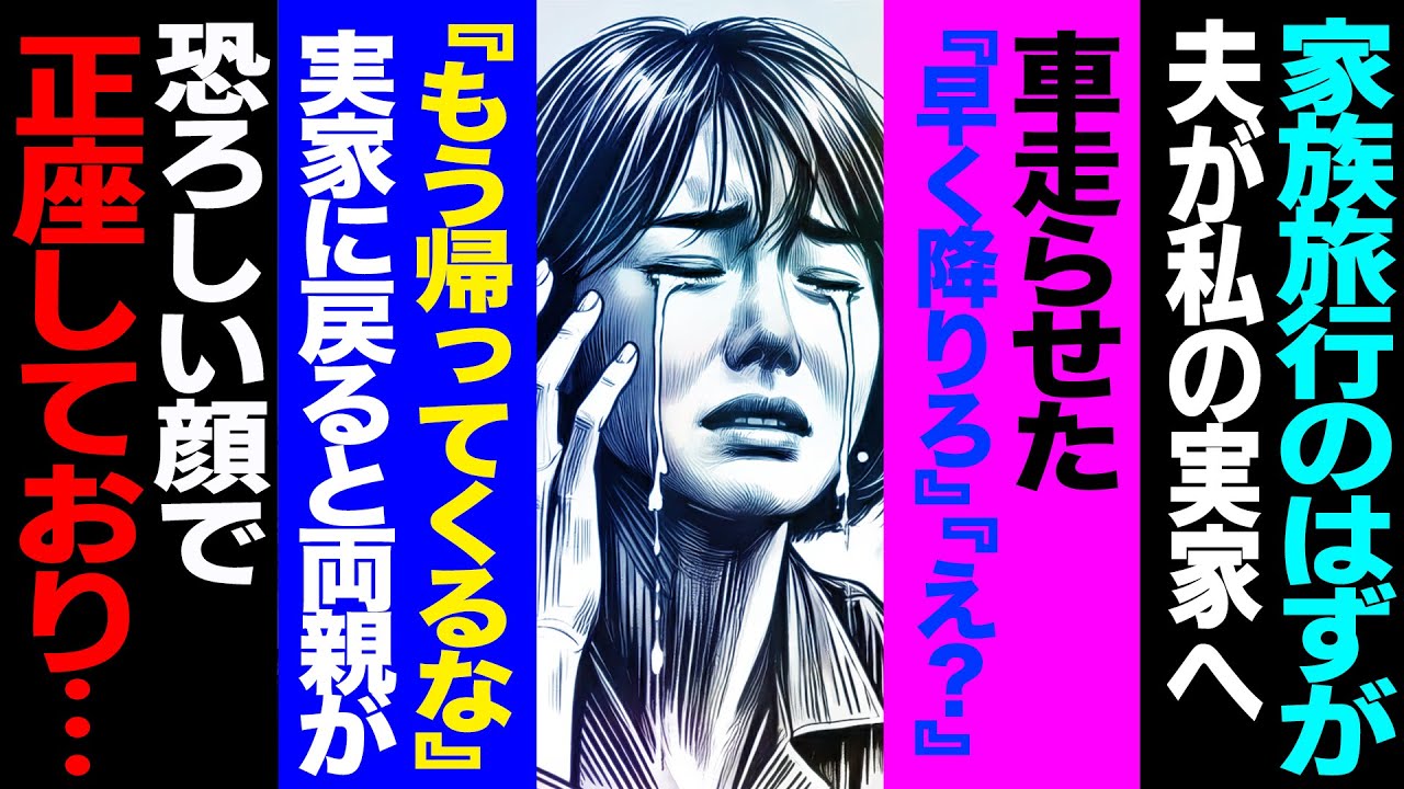 【漫画】家族旅行のはずが夫が私の実家へ車走らせた→夫『早く降りろ』→私『え？どうしたの』→夫『２度と家に帰ってくるな』→実家に戻ると両親が恐ろしい顔で正座しており...(修羅場)【セカイノナミダ】