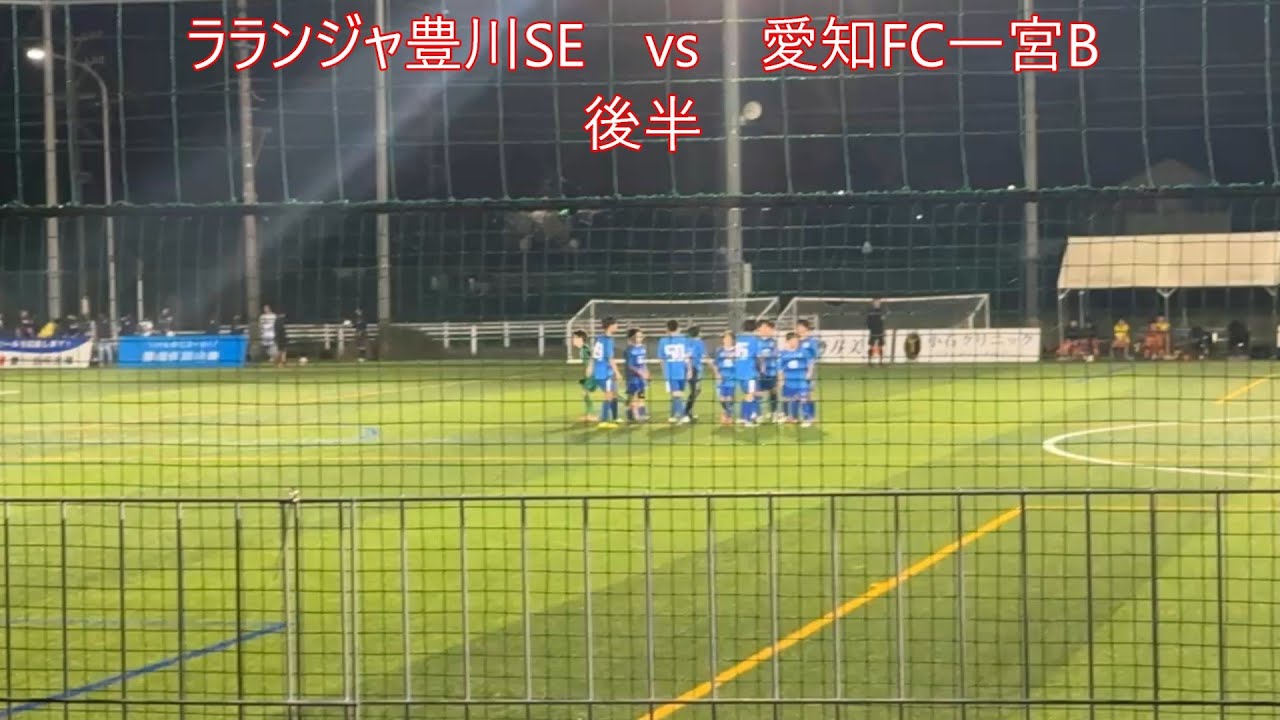【NO.168】　AIFA U-13サッカーリーグ2025 4部　愛知FC一宮Bvsラランジャ豊川SE　後半