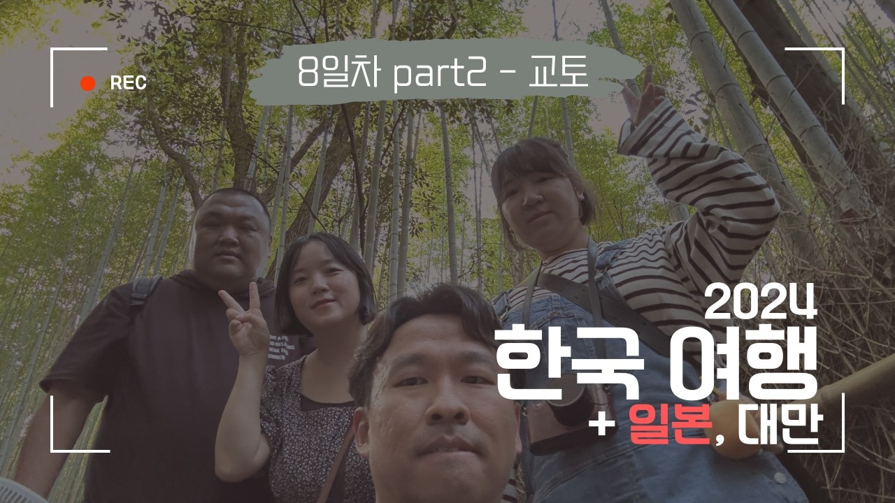 2024 한국, 일본, 대만 여행 Day 8-2 [일본] 텐류지, 치쿠린 대나무숲, 스시노 무사시
