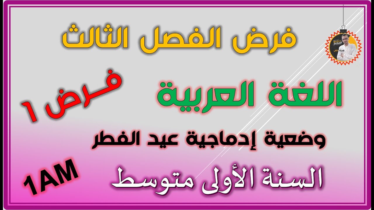 فرض  الفصل الثالث لغة عربية   السنة الاولى متوسط #1am