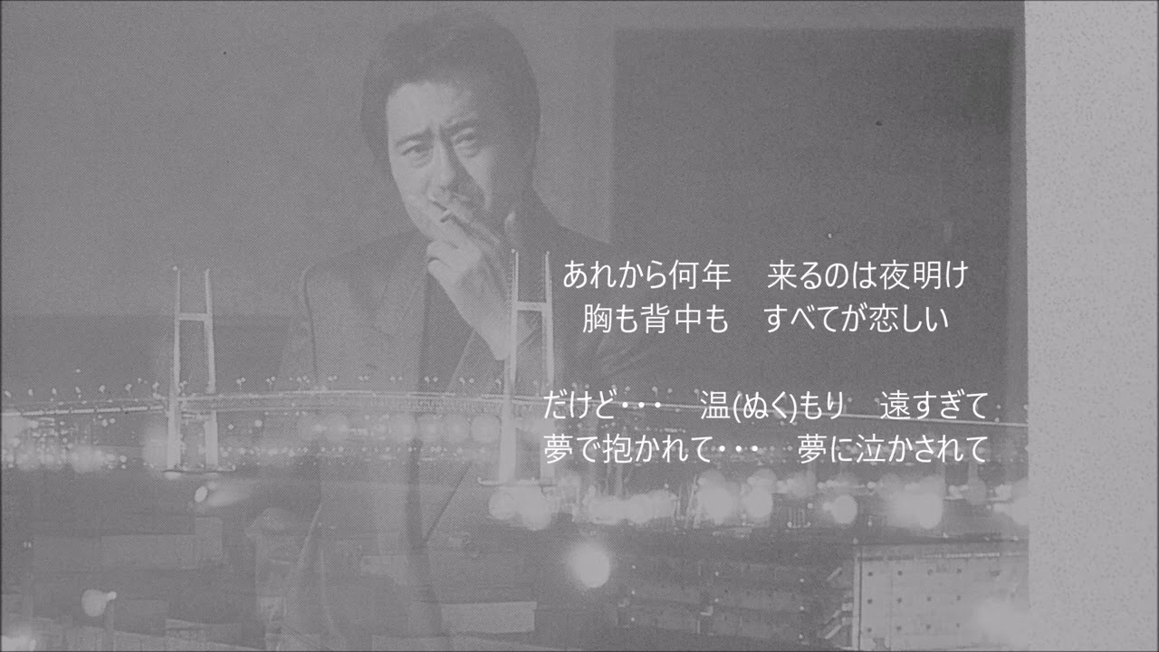 夢で抱かれて　　吉幾三