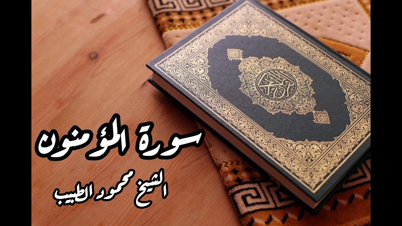 سورة المؤمنون للقارئ الشيخ محمود الطبيب