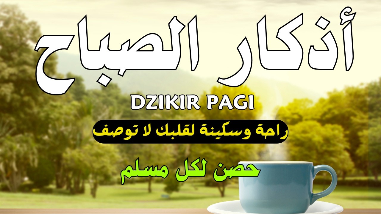 اذكار الصباح بصوت يريح قلبك راحه نفسيه 💚 حصن نفسك وبيتك من الشيطان | Adkar Al-Sabah - Morning Adkar