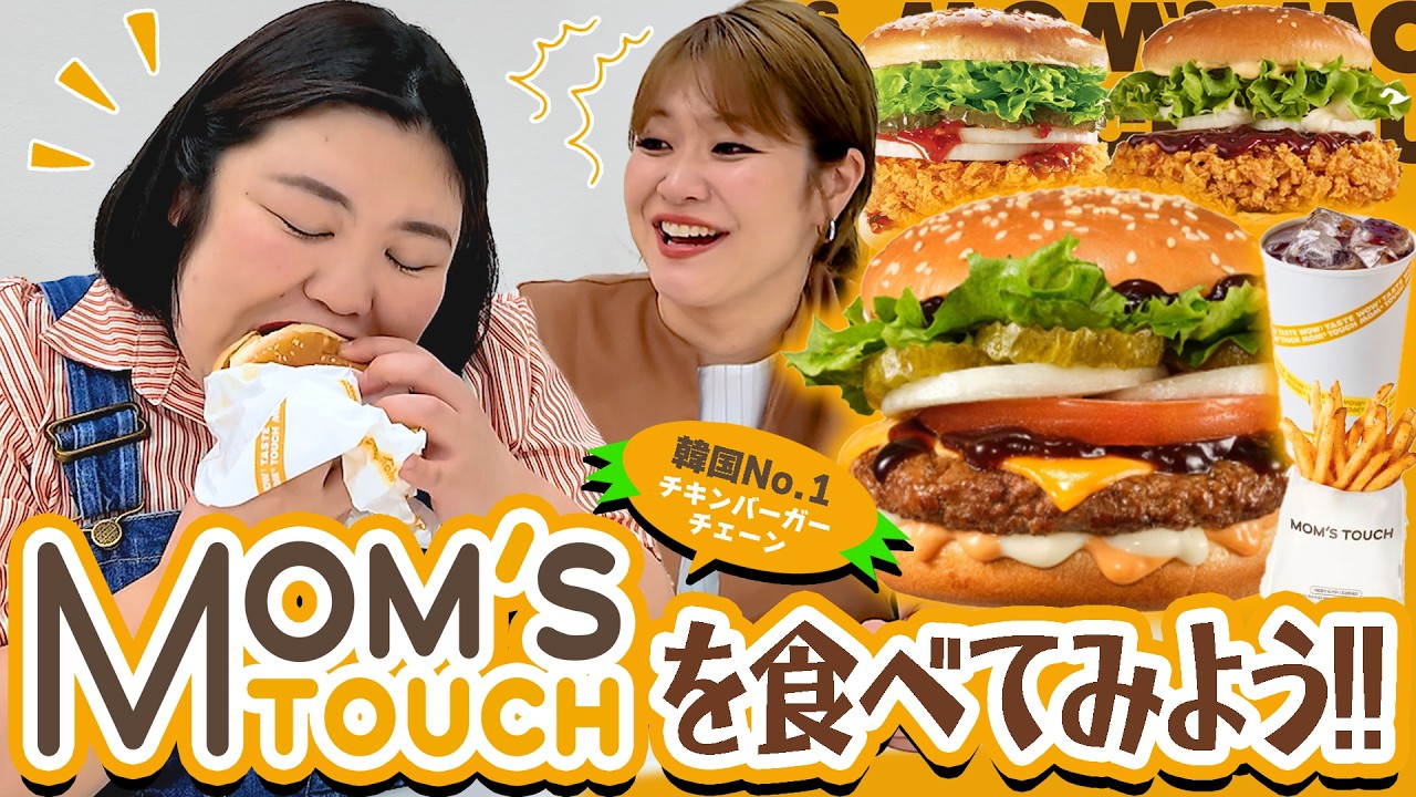 【韓国バーガー】1年前からめちゃ気になってた「マムズタッチ」のメニューいろいろ食べてみたで〜！