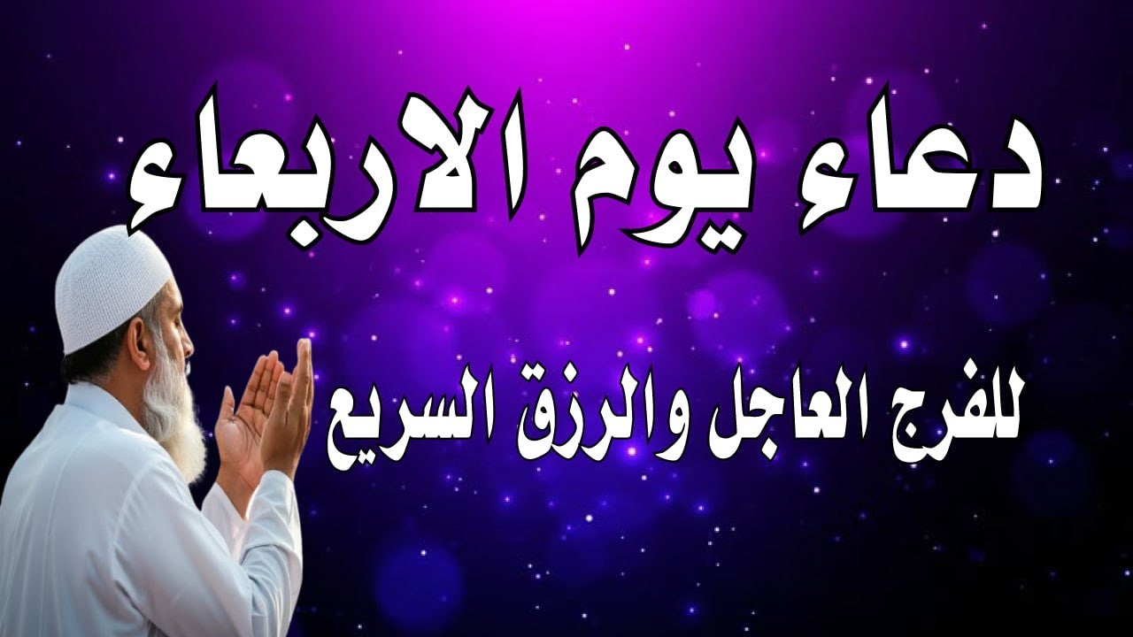 اجمل دعاء في صباح  يوم الاربعاء للرزق والفرج وقضاء الحاجة💚يفتح لك الابواب المغلقة ويرزقك رزقا كثيرا
