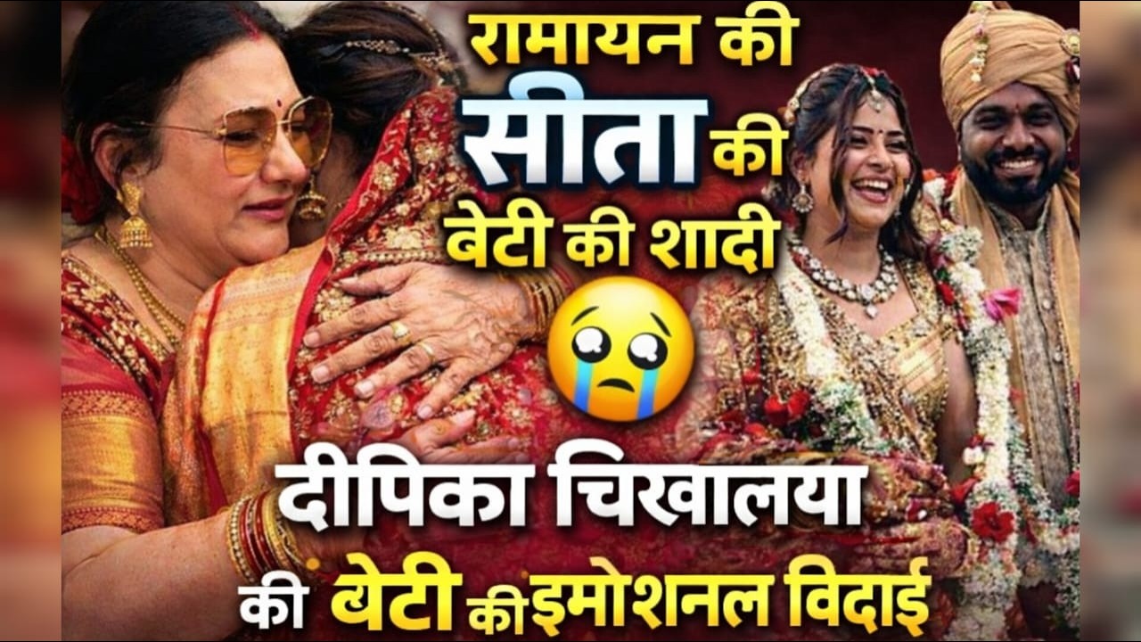 रामायण की सीता” की बेटी की शादी 😢 दीपिका चिखलिया की बेटी की शादी ने छू लिया दिल