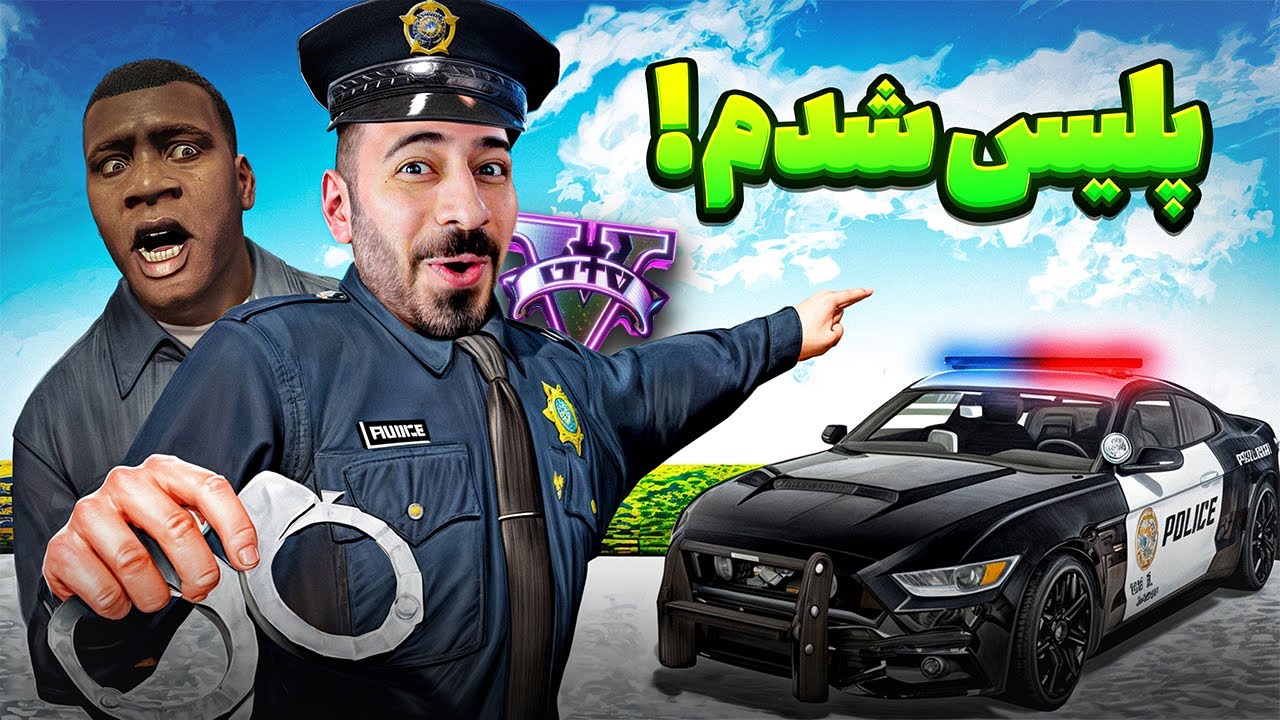 اولین روز پلیس شدن من تو جی تی ای 😱 | فرانکلین، مایکل و ترور پلیس شدن!
