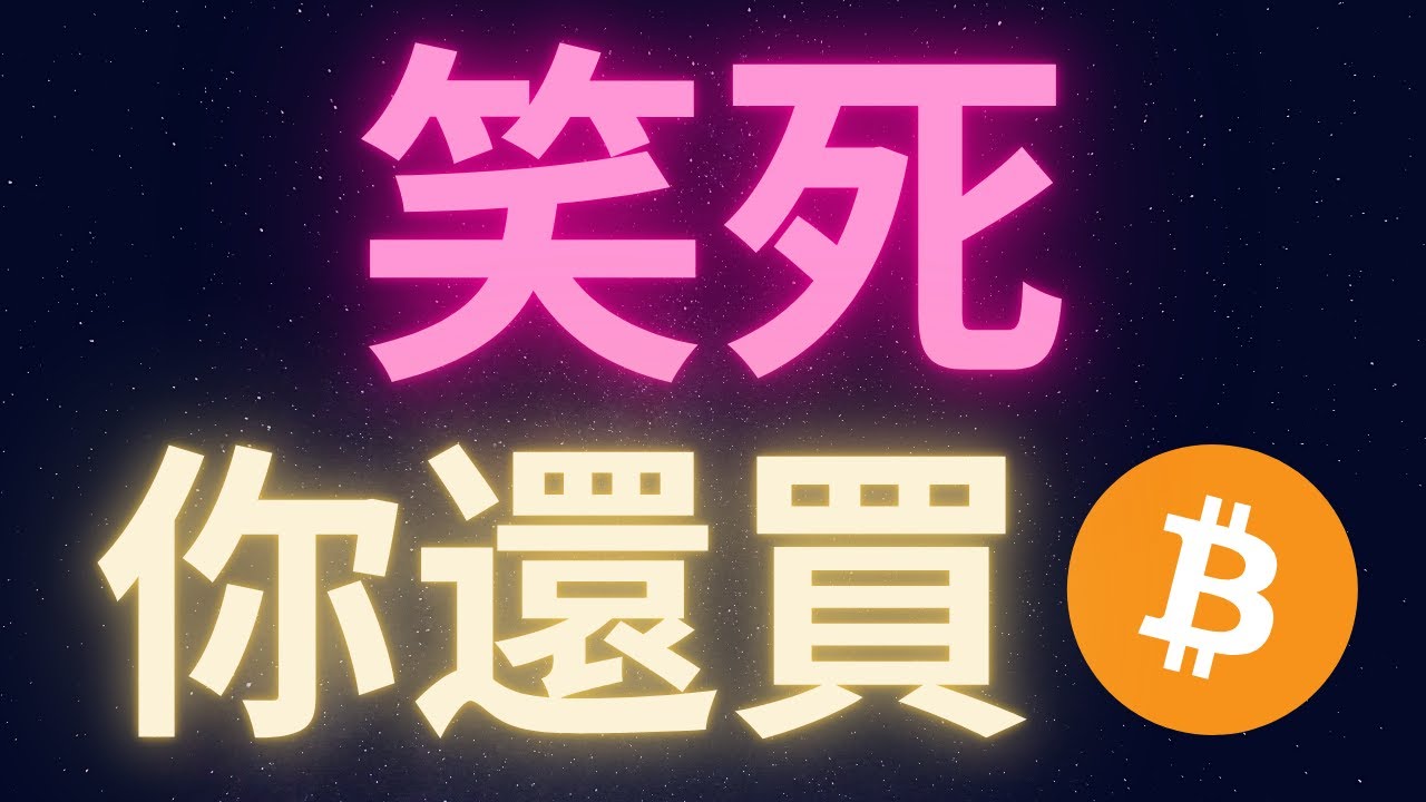 比特幣跌成這樣你還買? 笑死人了 #BTC