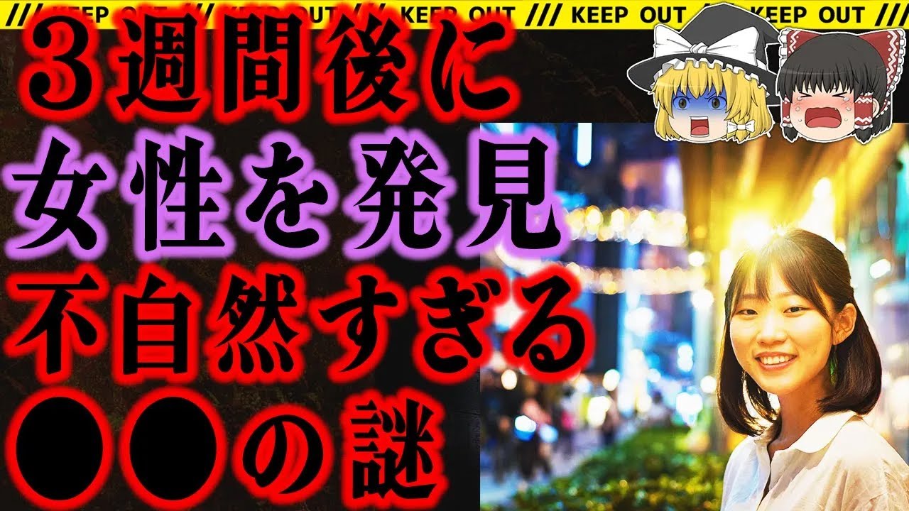 【ゆっくり解説】探したはずの場所から見つかった女性。誰がそこに彼女を運んだのか…総集編
