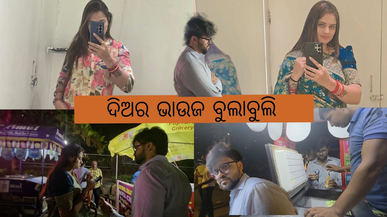 ଦିଅର ଭାଉଜ ମିଶିକି ବୁଲିବାକୁ ଗଲୁ ❤️🥰🧿