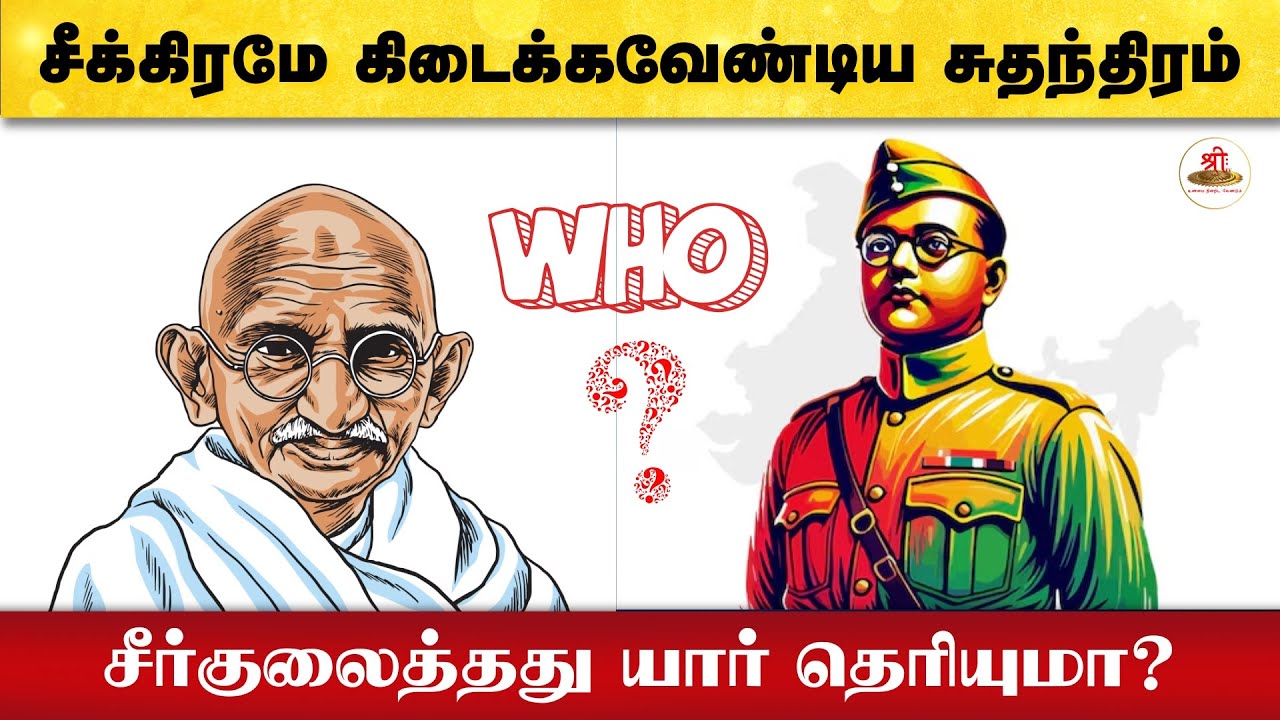 சீக்கிரமே கிடைக்க வேண்டிய சுதந்திரம் - சீர்குலைத்தது யார் தெரியுமா? | Nehru | Gandhi | Nethaji |