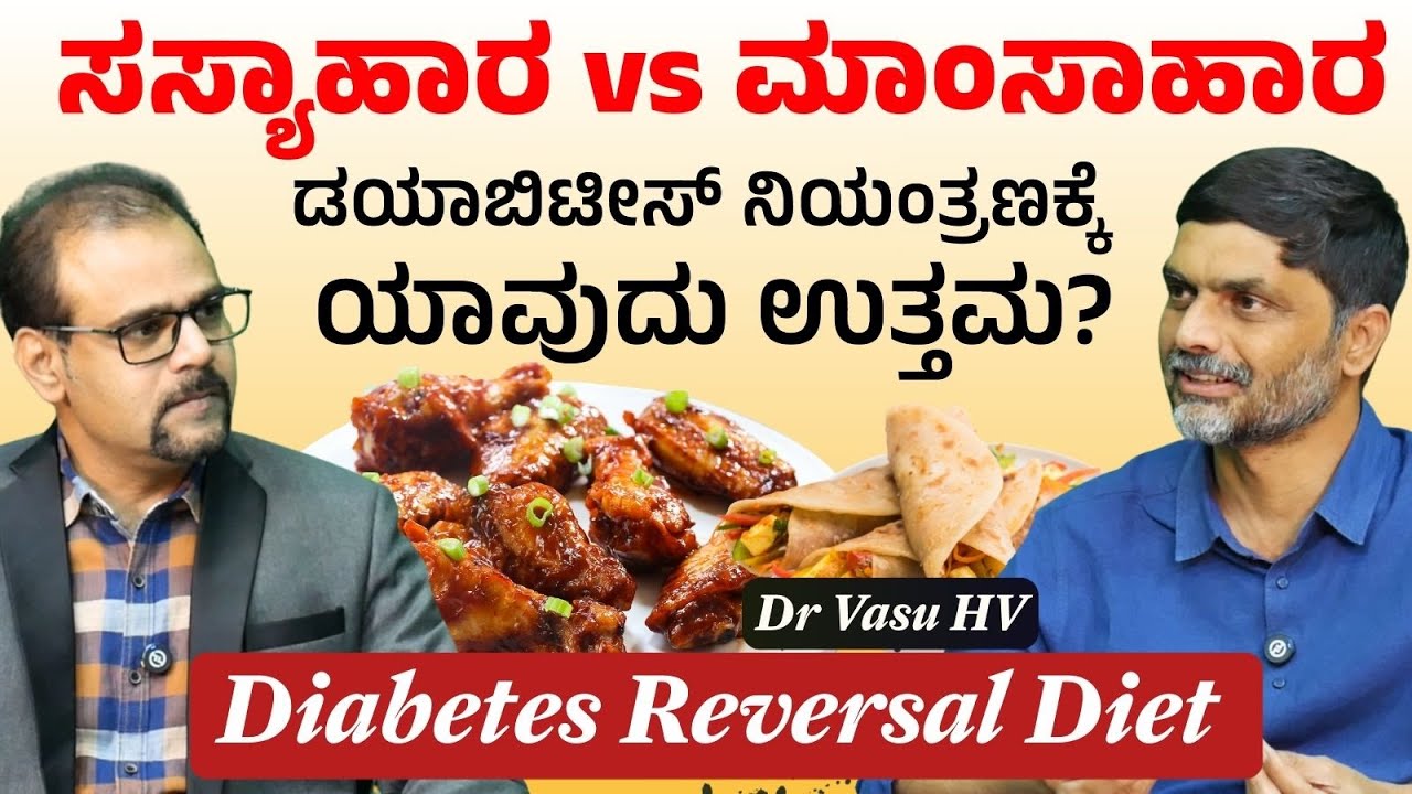 ಡಯಾಬಿಟಿಸ್ ನಿಯಂತ್ರಣಕ್ಕೆ ಇಲ್ಲಿದೆ ಉಪಾಯ..!| Dr. Vasu H V | Gaurish Akki Studio