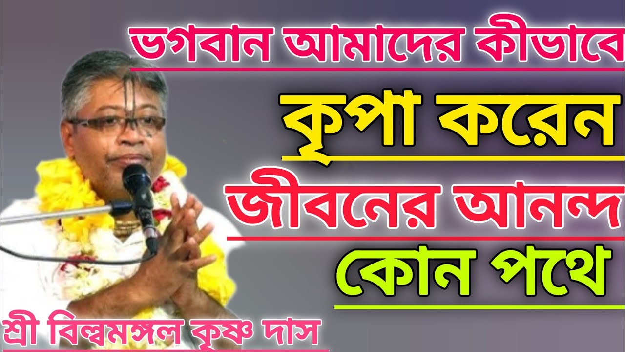 ভগবানের কৃপা আপনার উপর আছে বুঝবেন কীভাবে #বিল্বমঙ্গলদেবনাথ #ভাগবত_পাঠ 